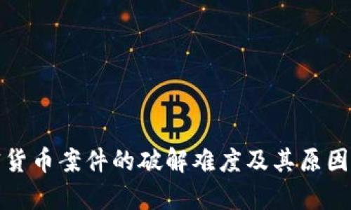 加密货币案件的破解难度及其原因分析