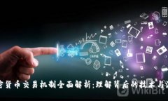 加密货币交易机制全面解析:理解背后的技术与