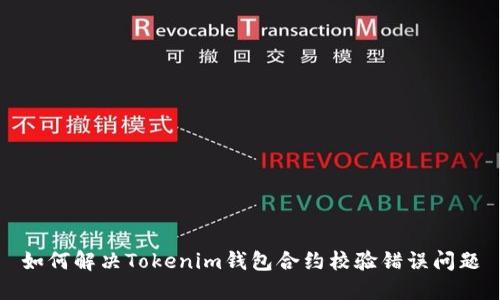 如何解决Tokenim钱包合约校验错误问题