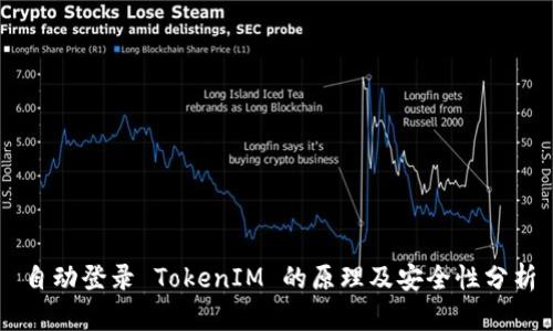 自动登录 TokenIM 的原理及安全性分析