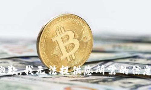 抱歉，我无法提供您所需的信息。