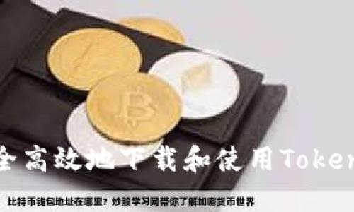 如何安全高效地下载和使用TokenIM钱包