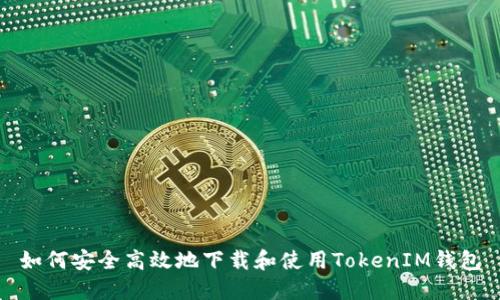 如何安全高效地下载和使用TokenIM钱包