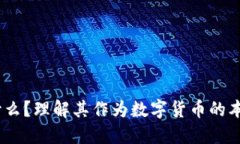 USDT是什么?理解其作为数字货币的本质与功能