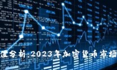 Tokenim市值分析:2023年加密货币市场的新兴力量