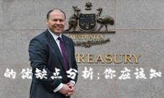 加密货币的优缺点分析:你应该知道的真相