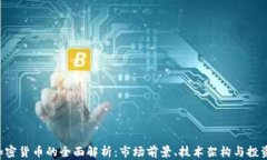 FCC加密货币的全面解析:市场前景、技术架构与