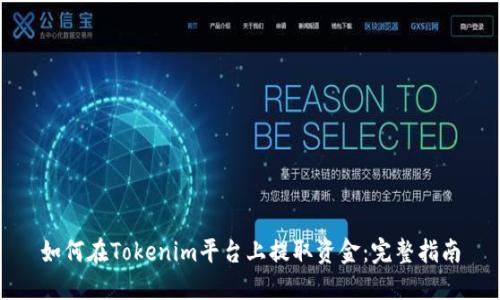 如何在Tokenim平台上提取资金：完整指南