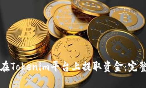 如何在Tokenim平台上提取资金：完整指南