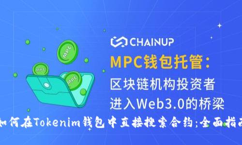 如何在Tokenim钱包中直接搜索合约：全面指南