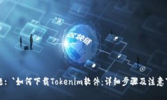 标题: `如何下载Tokenim软件:详细步骤及注意事项