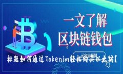 标题如何通过Tokenim轻松购买以太坊?