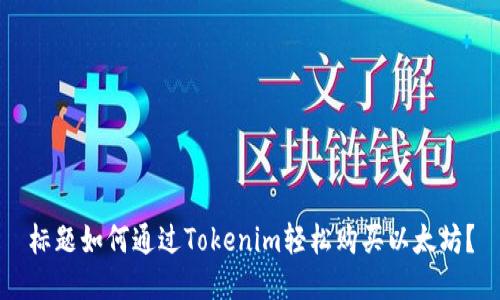 标题如何通过Tokenim轻松购买以太坊？