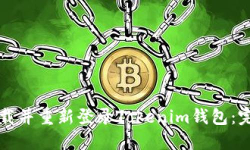 如何卸载并重新登录Tokenim钱包：完整指南