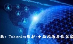 标题: Tokenim维护:全面指南与最佳实践