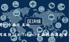 思考一个接近且的如何冻结TRX Token:全面指南与