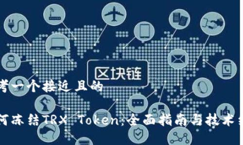 思考一个接近且的

如何冻结TRX Token：全面指南与技术细节