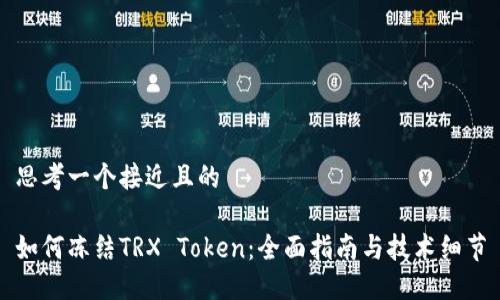 思考一个接近且的

如何冻结TRX Token：全面指南与技术细节