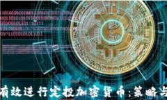 如何有效进行定投加密货币:策略与建议