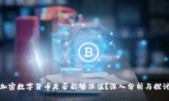 加密数字货币是否能够保值?深入分析与探讨