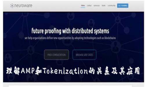 理解AMP和Tokenization的关系及其应用