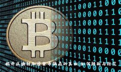 揭开区块链加密货币骗局的真相:如何辨别与防