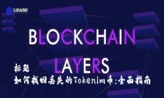 标题如何找回丢失的Tokenim币:全面指南
