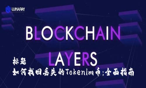 标题
如何找回丢失的Tokenim币：全面指南