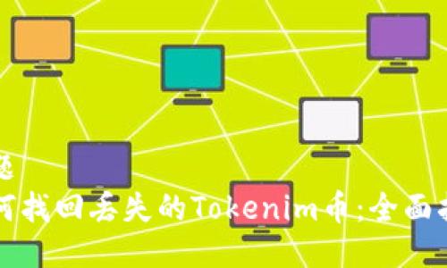 标题
如何找回丢失的Tokenim币：全面指南