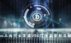 Tokenim上为什么没有USDT?全面分析及解决方案