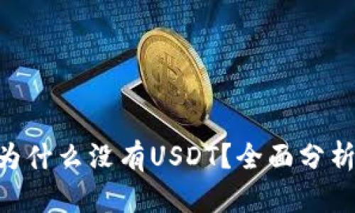 Tokenim上为什么没有USDT？全面分析及解决方案