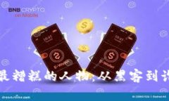 加密货币生态中最糟糕的人物:从黑客到诈骗犯