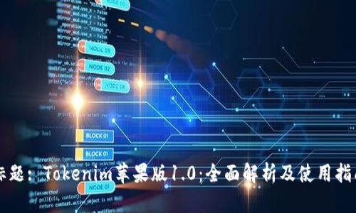 标题: Tokenim苹果版1.0：全面解析及使用指南