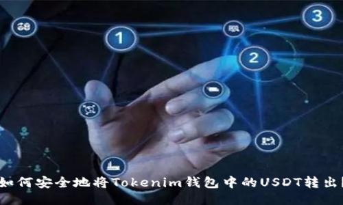 如何安全地将Tokenim钱包中的USDT转出？