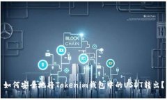 如何安全地将Tokenim钱包中的USDT转出?