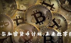 2023年首尔加密货币计划:未来数字经济的指引