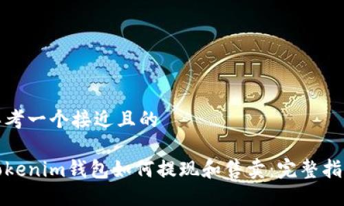 思考一个接近且的

Tokenim钱包如何提现和售卖：完整指南