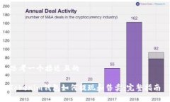 思考一个接近且的Tokenim钱包如何提现和售卖:完