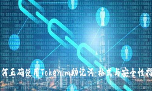 如何正确使用Tokenim助记词：格式与安全性指南