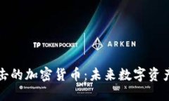 抵抗量子冲击的加密货币:未来数字资产的安全