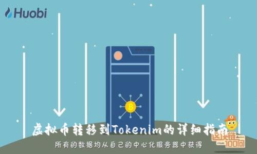 虚拟币转移到Tokenim的详细指南