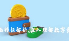 加密货币的基本面特征解析:深入理解数字资产