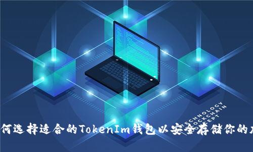 标题:如何选择适合的TokenIm钱包以安全存储你的加密货币