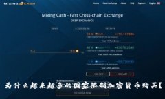 为什么越来越多的国家限制加密货币购买?