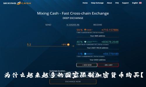 为什么越来越多的国家限制加密货币购买？