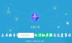 火币提币到Tokenim的详细步骤与注意事项