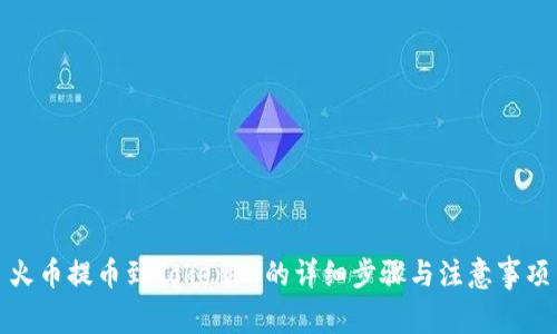 火币提币到Tokenim的详细步骤与注意事项