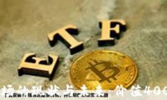 美国加密货币市场的现状与未来:价值400万亿的