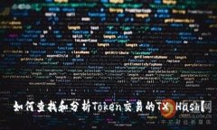 如何查找和分析Token交易的TX Hash?