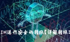 如何使用TokenIM进行安全的转账?详解转账IP地址